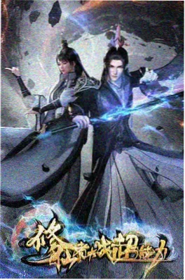 异能者联盟动漫封面